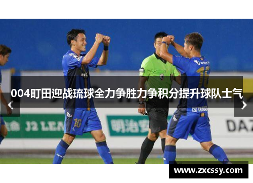 004町田迎战琉球全力争胜力争积分提升球队士气