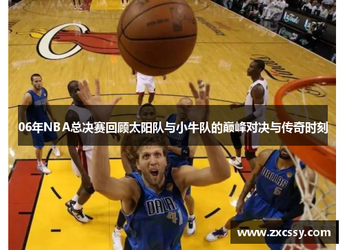 06年NBA总决赛回顾太阳队与小牛队的巅峰对决与传奇时刻