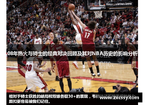 08年热火与骑士的经典对决回顾及其对NBA历史的影响分析