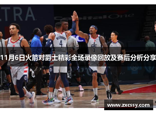 11月6日火箭对爵士精彩全场录像回放及赛后分析分享