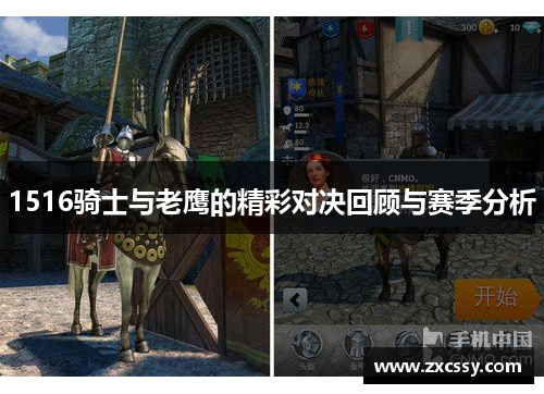 1516骑士与老鹰的精彩对决回顾与赛季分析