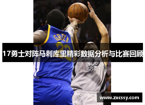 17勇士对阵马刺库里精彩数据分析与比赛回顾