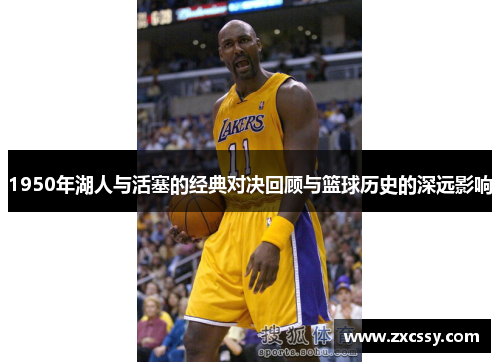 1950年湖人与活塞的经典对决回顾与篮球历史的深远影响