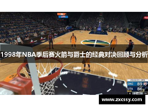 1998年NBA季后赛火箭与爵士的经典对决回顾与分析