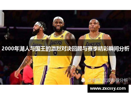 2000年湖人与国王的激烈对决回顾与赛季精彩瞬间分析