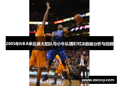 2005年NBA季后赛太阳队与小牛队精彩对决数据分析与回顾