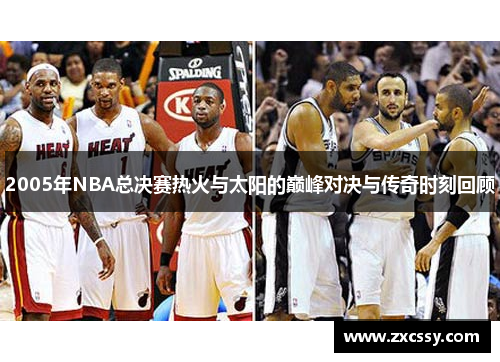 2005年NBA总决赛热火与太阳的巅峰对决与传奇时刻回顾