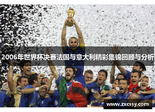 2006年世界杯决赛法国与意大利精彩集锦回顾与分析