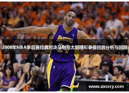 2008年NBA季后赛经典对决马刺与太阳精彩录像回放分析与回顾