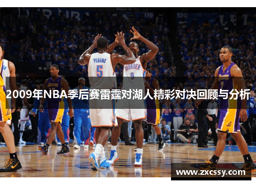 2009年NBA季后赛雷霆对湖人精彩对决回顾与分析