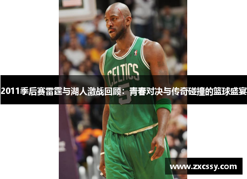2011季后赛雷霆与湖人激战回顾：青春对决与传奇碰撞的篮球盛宴