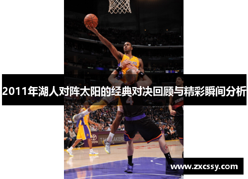 2011年湖人对阵太阳的经典对决回顾与精彩瞬间分析