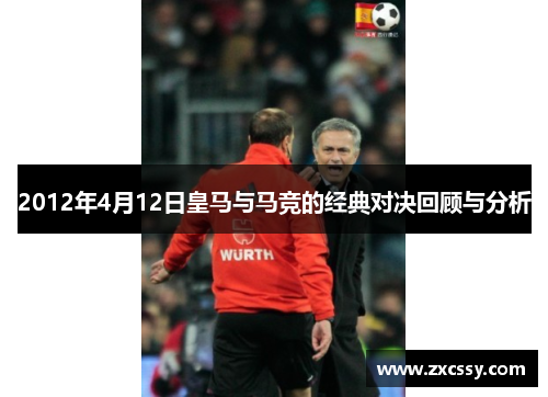 2012年4月12日皇马与马竞的经典对决回顾与分析