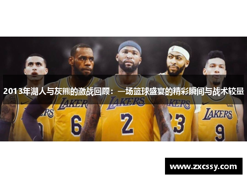 2013年湖人与灰熊的激战回顾：一场篮球盛宴的精彩瞬间与战术较量