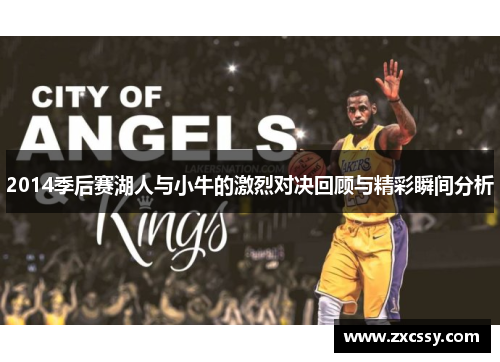 2014季后赛湖人与小牛的激烈对决回顾与精彩瞬间分析