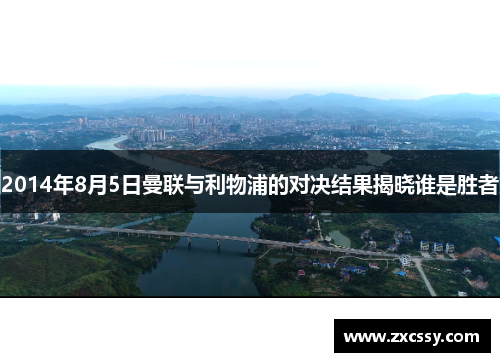 2014年8月5日曼联与利物浦的对决结果揭晓谁是胜者