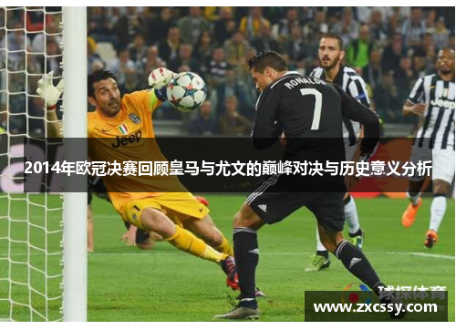 2014年欧冠决赛回顾皇马与尤文的巅峰对决与历史意义分析