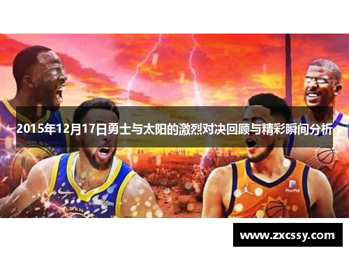 2015年12月17日勇士与太阳的激烈对决回顾与精彩瞬间分析