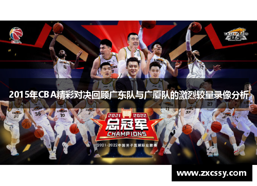 2015年CBA精彩对决回顾广东队与广厦队的激烈较量录像分析