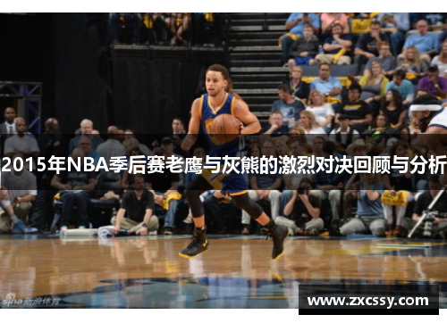 2015年NBA季后赛老鹰与灰熊的激烈对决回顾与分析