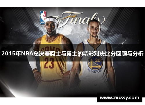 2015年NBA总决赛骑士与勇士的精彩对决比分回顾与分析