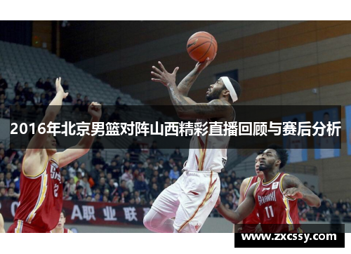 2016年北京男篮对阵山西精彩直播回顾与赛后分析