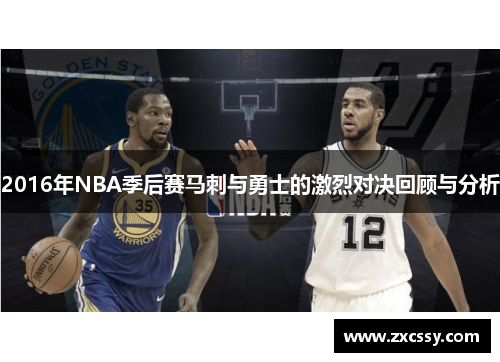 2016年NBA季后赛马刺与勇士的激烈对决回顾与分析