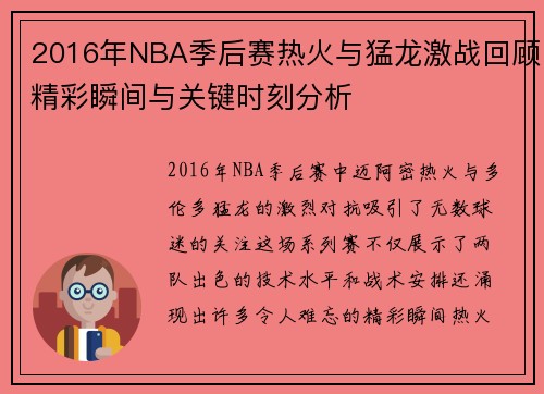 2016年NBA季后赛热火与猛龙激战回顾精彩瞬间与关键时刻分析