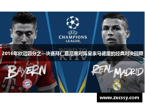 2016年欧冠四分之一决赛拜仁慕尼黑对阵皇家马德里的经典对决回顾