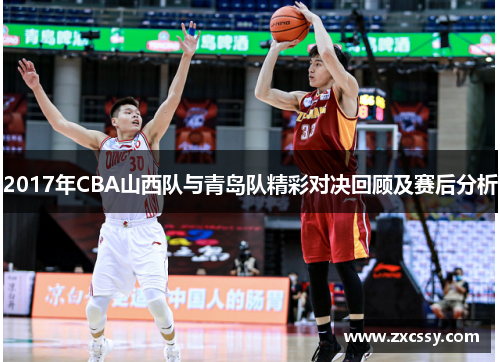 2017年CBA山西队与青岛队精彩对决回顾及赛后分析