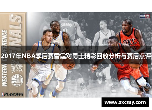 2017年NBA季后赛雷霆对勇士精彩回放分析与赛后点评 2017年NBA季后赛雷霆对勇士精彩回放分析与赛后点评