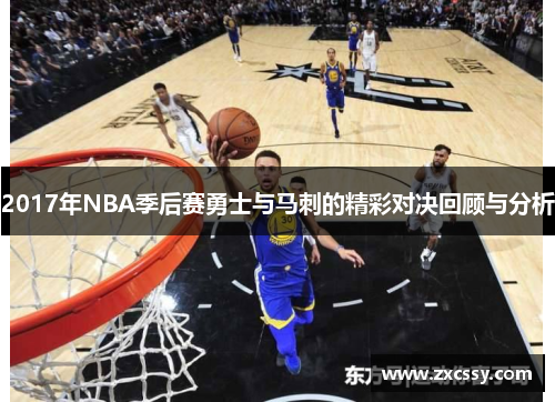 2017年NBA季后赛勇士与马刺的精彩对决回顾与分析
