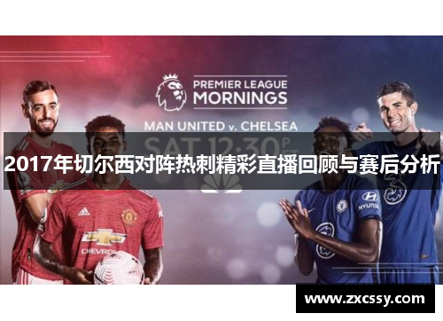2017年切尔西对阵热刺精彩直播回顾与赛后分析