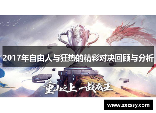 2017年自由人与狂热的精彩对决回顾与分析