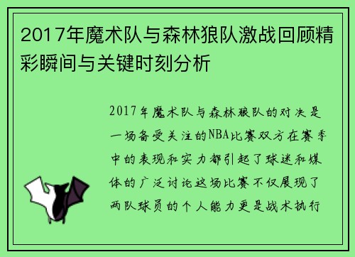2017年魔术队与森林狼队激战回顾精彩瞬间与关键时刻分析