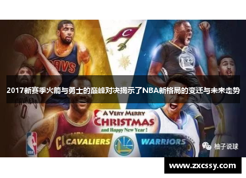2017新赛季火箭与勇士的巅峰对决揭示了NBA新格局的变迁与未来走势