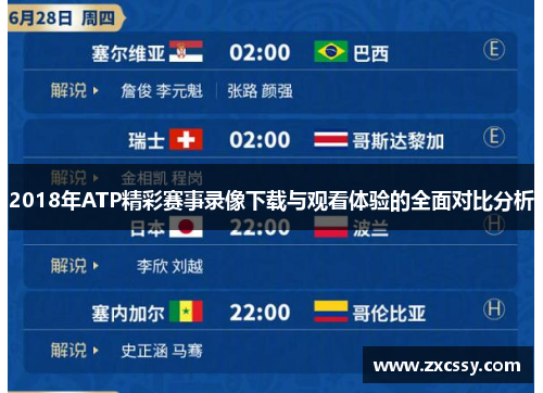 2018年ATP精彩赛事录像下载与观看体验的全面对比分析