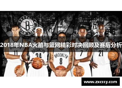 2018年NBA火箭与篮网精彩对决回顾及赛后分析