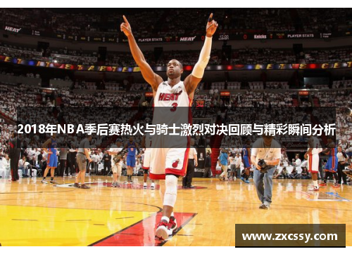 2018年NBA季后赛热火与骑士激烈对决回顾与精彩瞬间分析