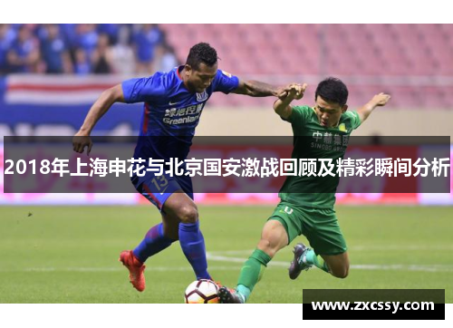 2018年上海申花与北京国安激战回顾及精彩瞬间分析