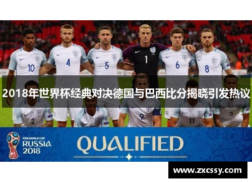 2018年世界杯经典对决德国与巴西比分揭晓引发热议
