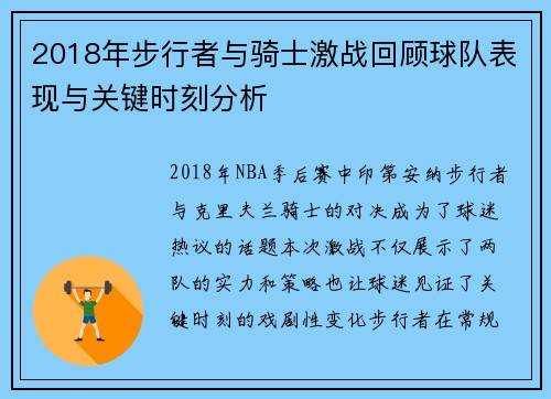 2018年步行者与骑士激战回顾球队表现与关键时刻分析