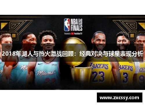 2018年湖人与热火激战回顾：经典对决与球星表现分析
