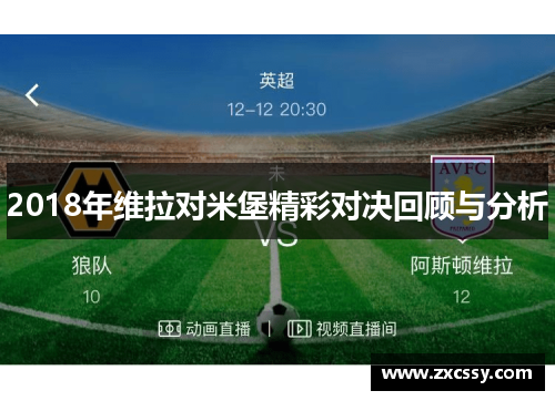 2018年维拉对米堡精彩对决回顾与分析