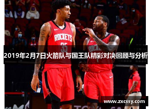 2019年2月7日火箭队与国王队精彩对决回顾与分析