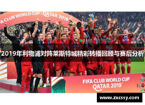 2019年利物浦对阵莱斯特城精彩转播回顾与赛后分析
