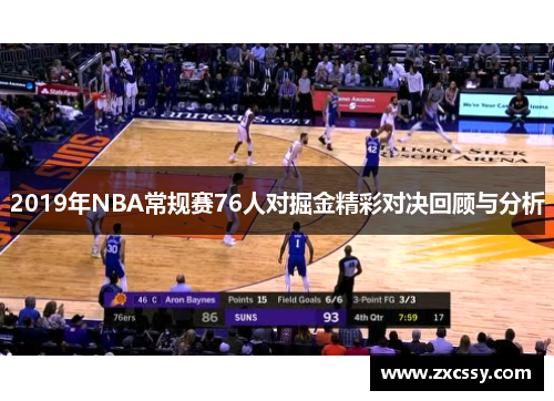 2019年NBA常规赛76人对掘金精彩对决回顾与分析