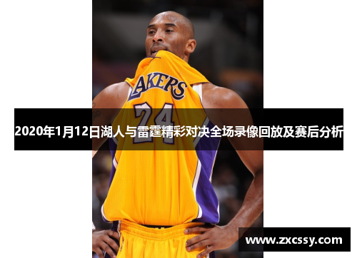 2020年1月12日湖人与雷霆精彩对决全场录像回放及赛后分析