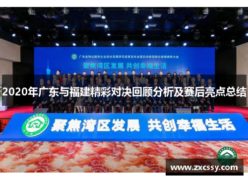 2020年广东与福建精彩对决回顾分析及赛后亮点总结