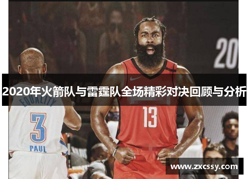 2020年火箭队与雷霆队全场精彩对决回顾与分析